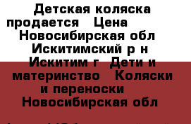 Детская коляска продается › Цена ­ 3 500 - Новосибирская обл., Искитимский р-н, Искитим г. Дети и материнство » Коляски и переноски   . Новосибирская обл.